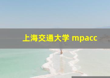 上海交通大学 mpacc